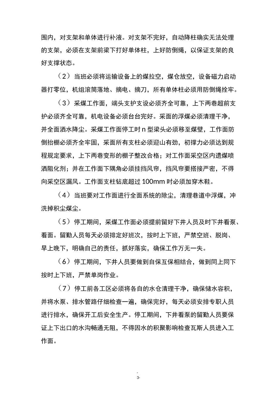 春节放假停复工安全技术措施_第3页