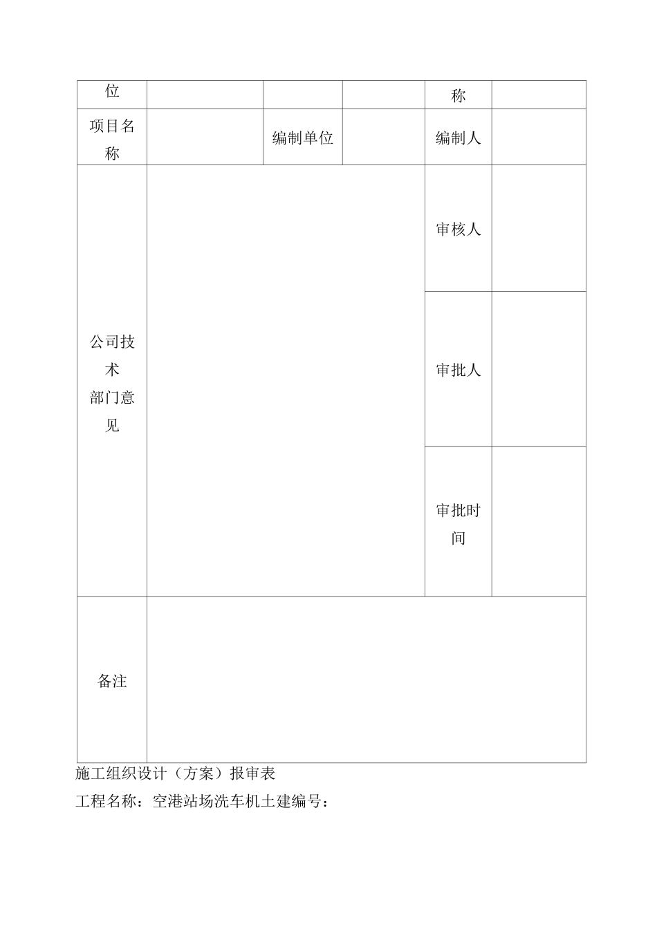 空港外河坪站场洗车机土建施工方案_第2页