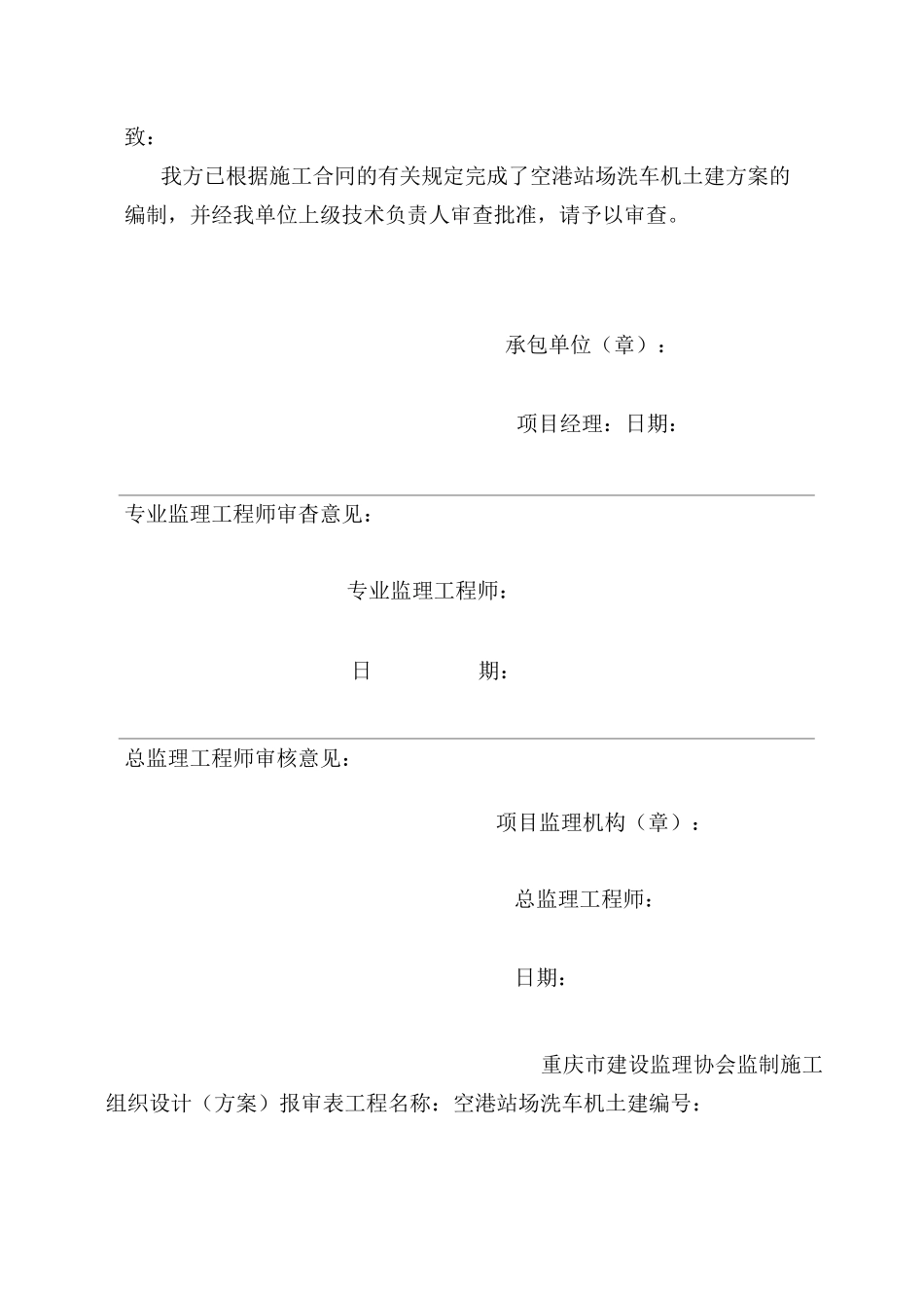 空港外河坪站场洗车机土建施工方案_第3页
