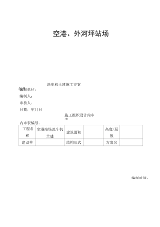 空港外河坪站场洗车机土建施工方案