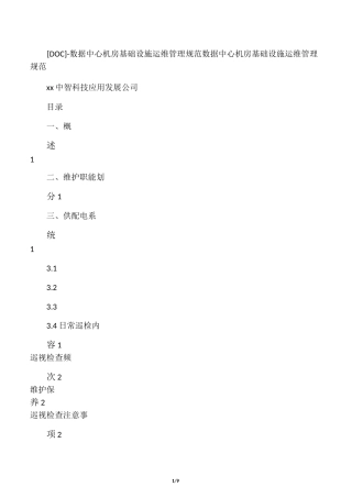 -数据中心机房基础设施运维管