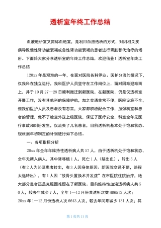 透析室年终工作总结