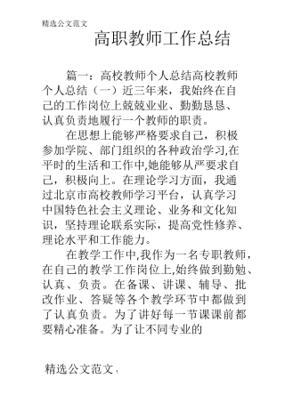 高职教师工作总结