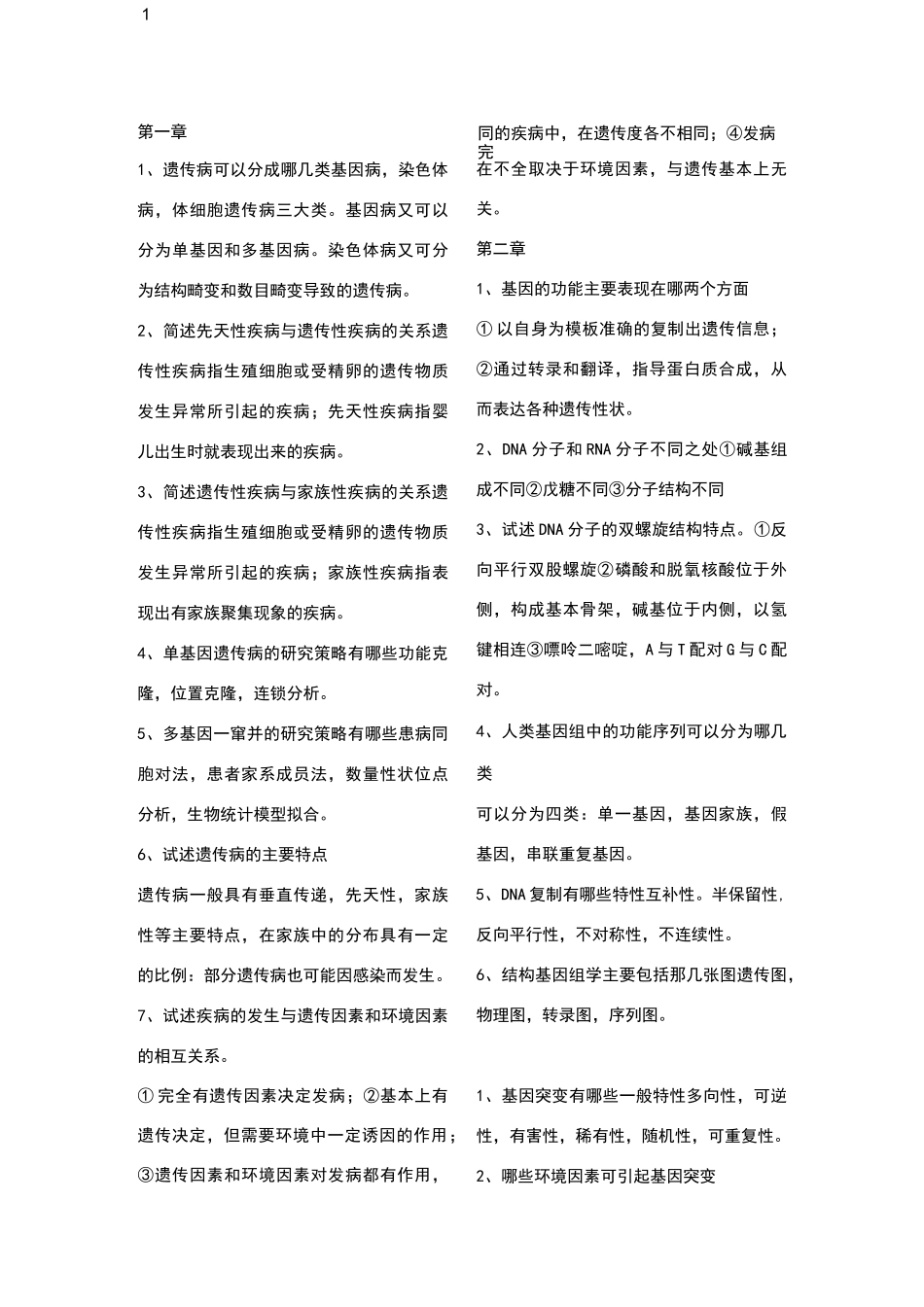 医学遗传学简答题整理_第1页