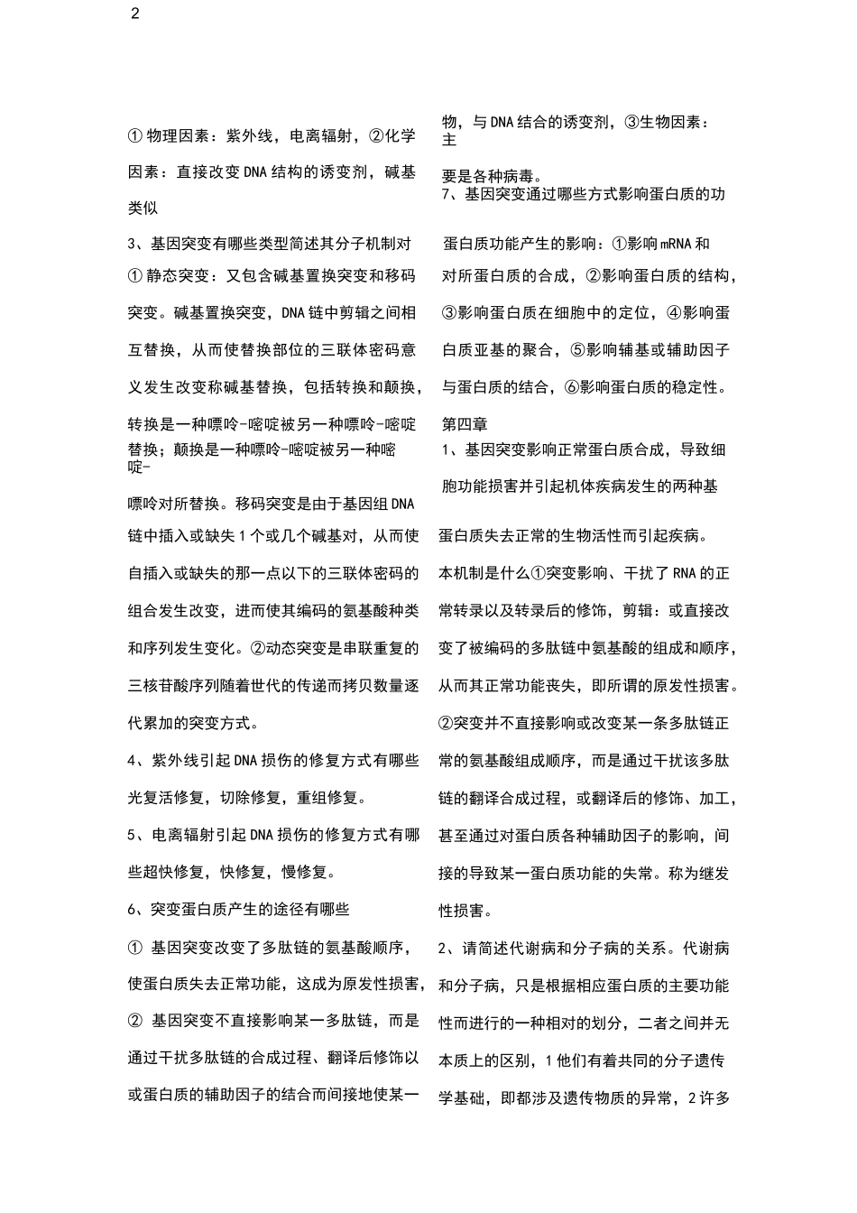 医学遗传学简答题整理_第2页
