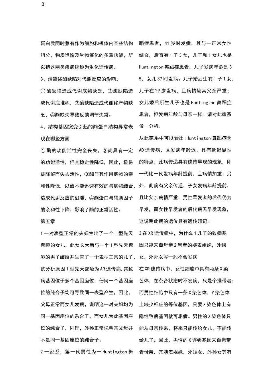 医学遗传学简答题整理_第3页