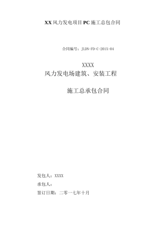 XX风力发电项目PC施工总包合同