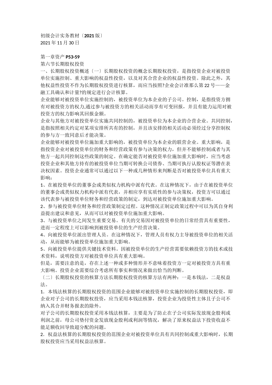 初级会计实务教材_第1页