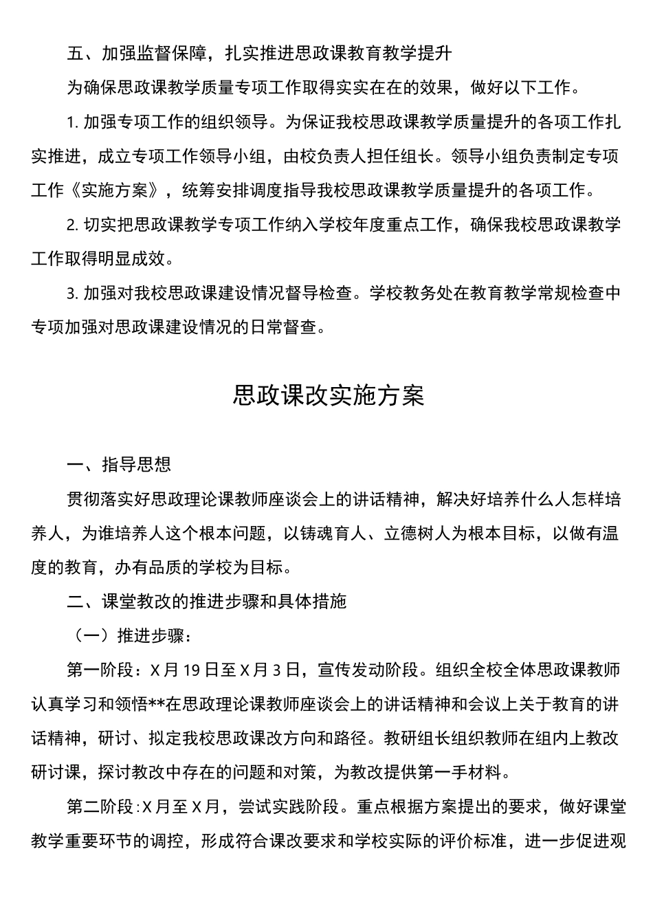 学校思政课建设实施方案汇总_第3页