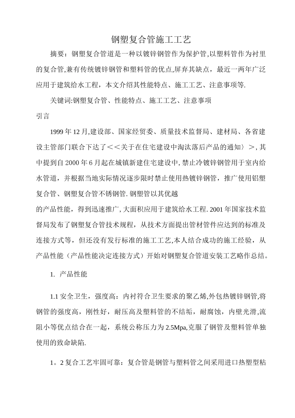 钢塑复合管道施工工艺_第1页