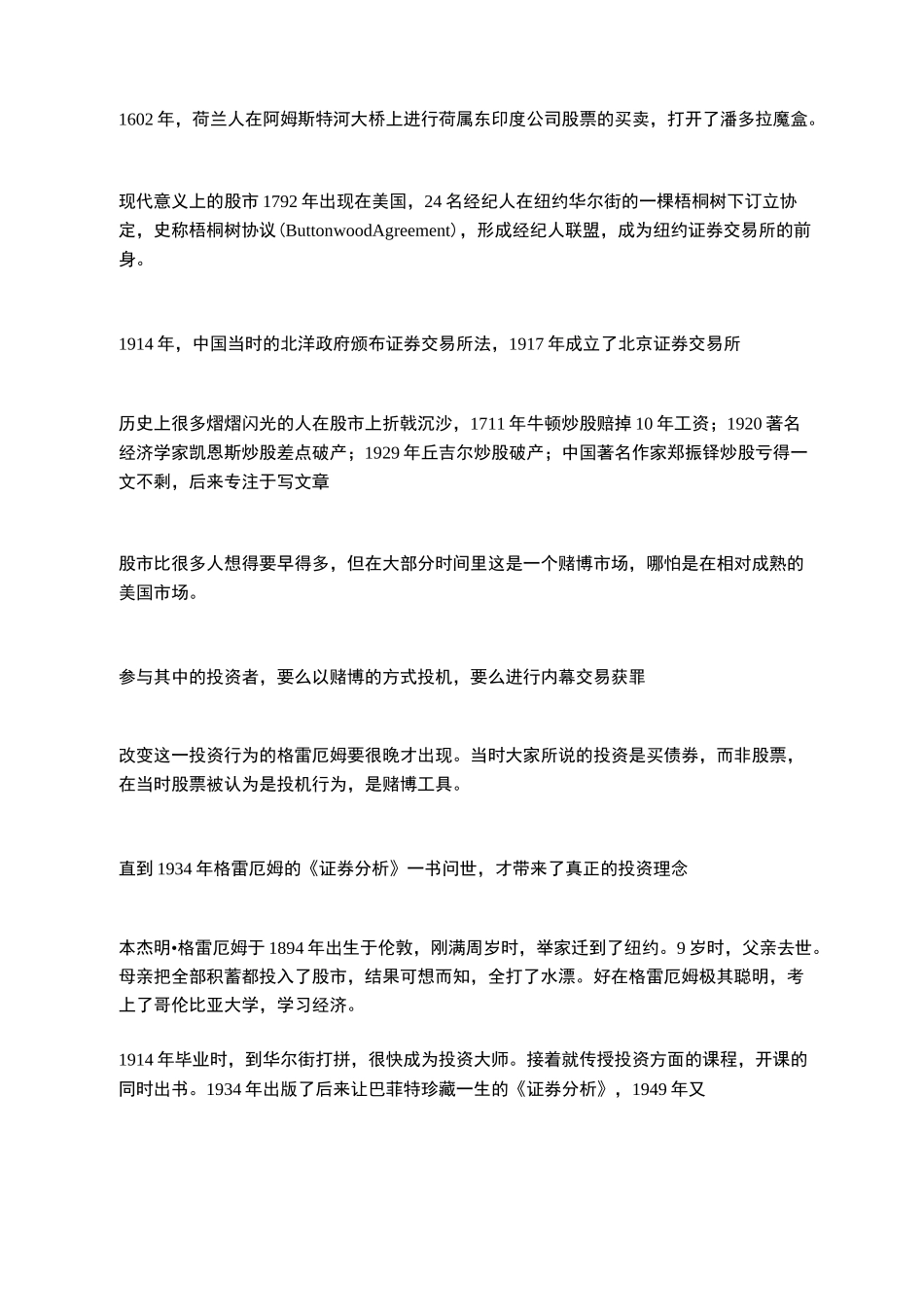 价值投资的开山鼻祖格雷厄姆和他的弟子们_第1页