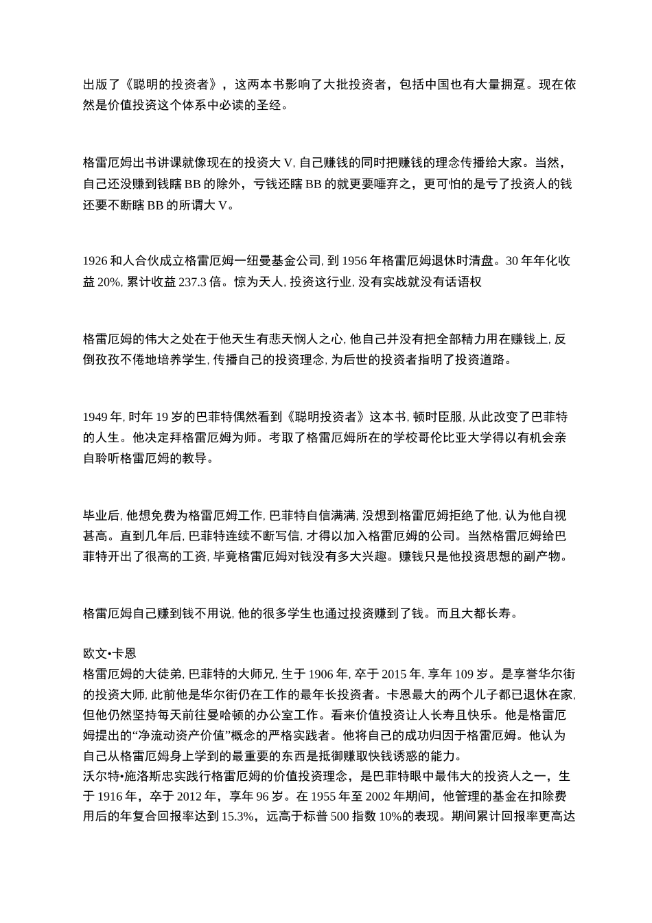价值投资的开山鼻祖格雷厄姆和他的弟子们_第2页