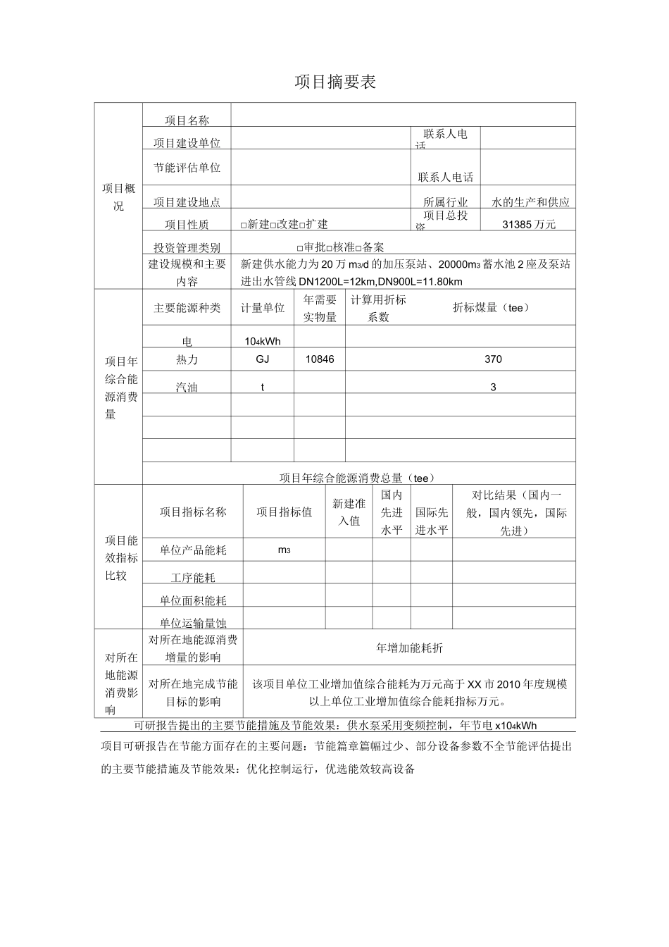 供水项目节能评估报告_第2页