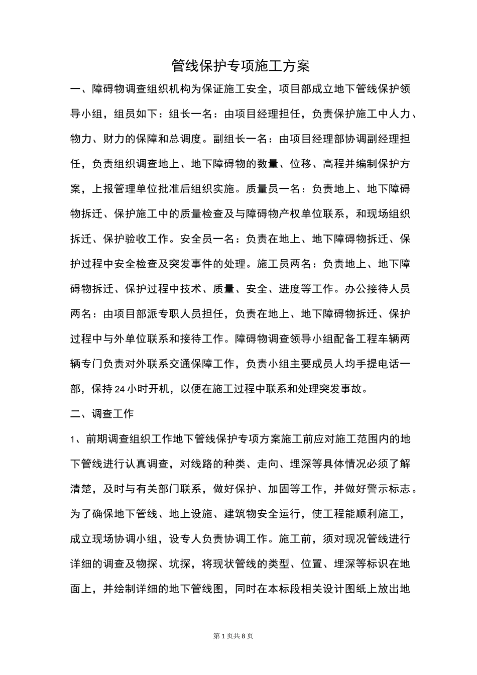 光缆、电缆保护方案_第1页
