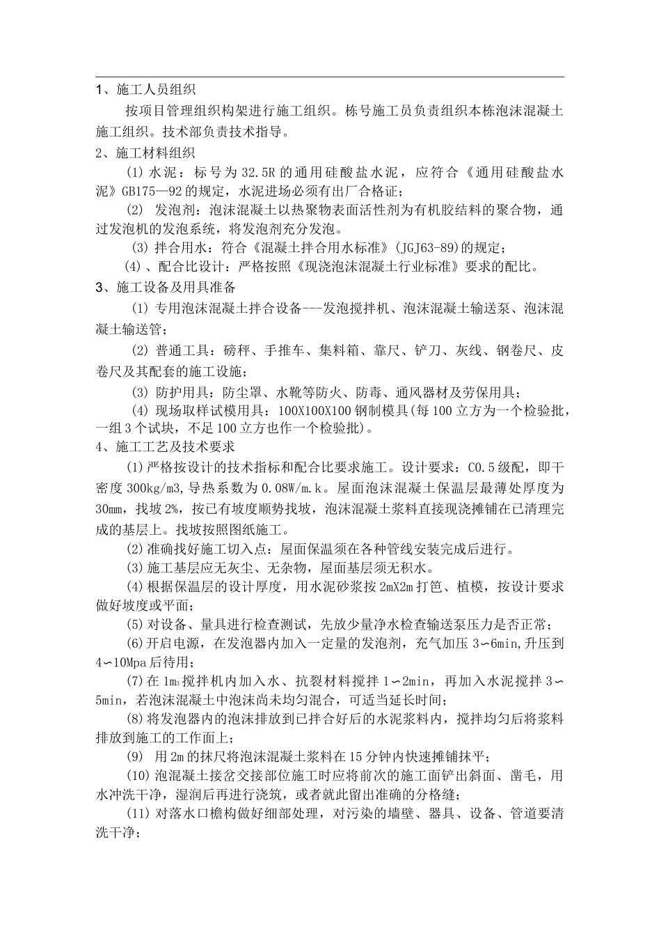 泡沫混凝土技术交底_第1页