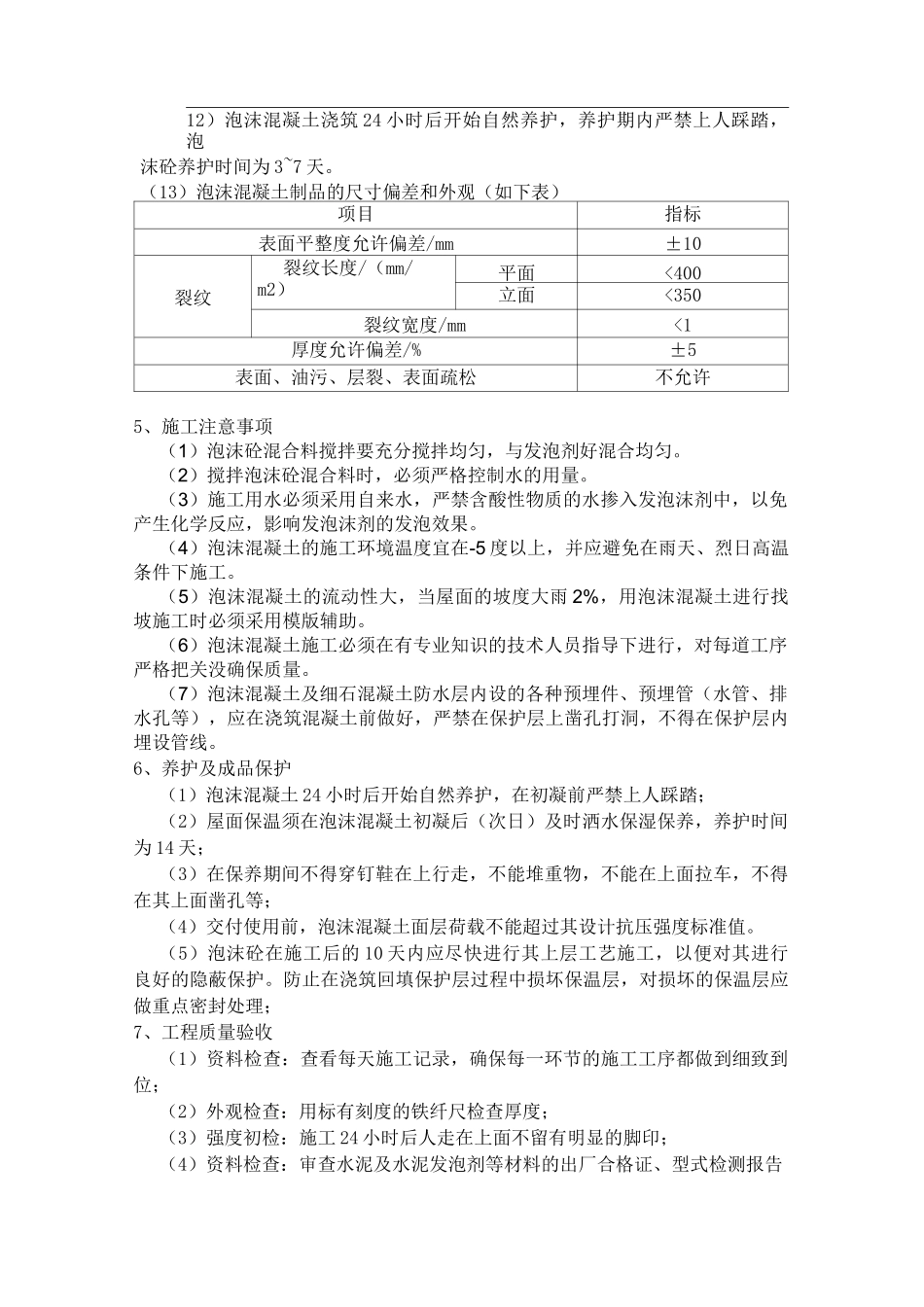 泡沫混凝土技术交底_第2页