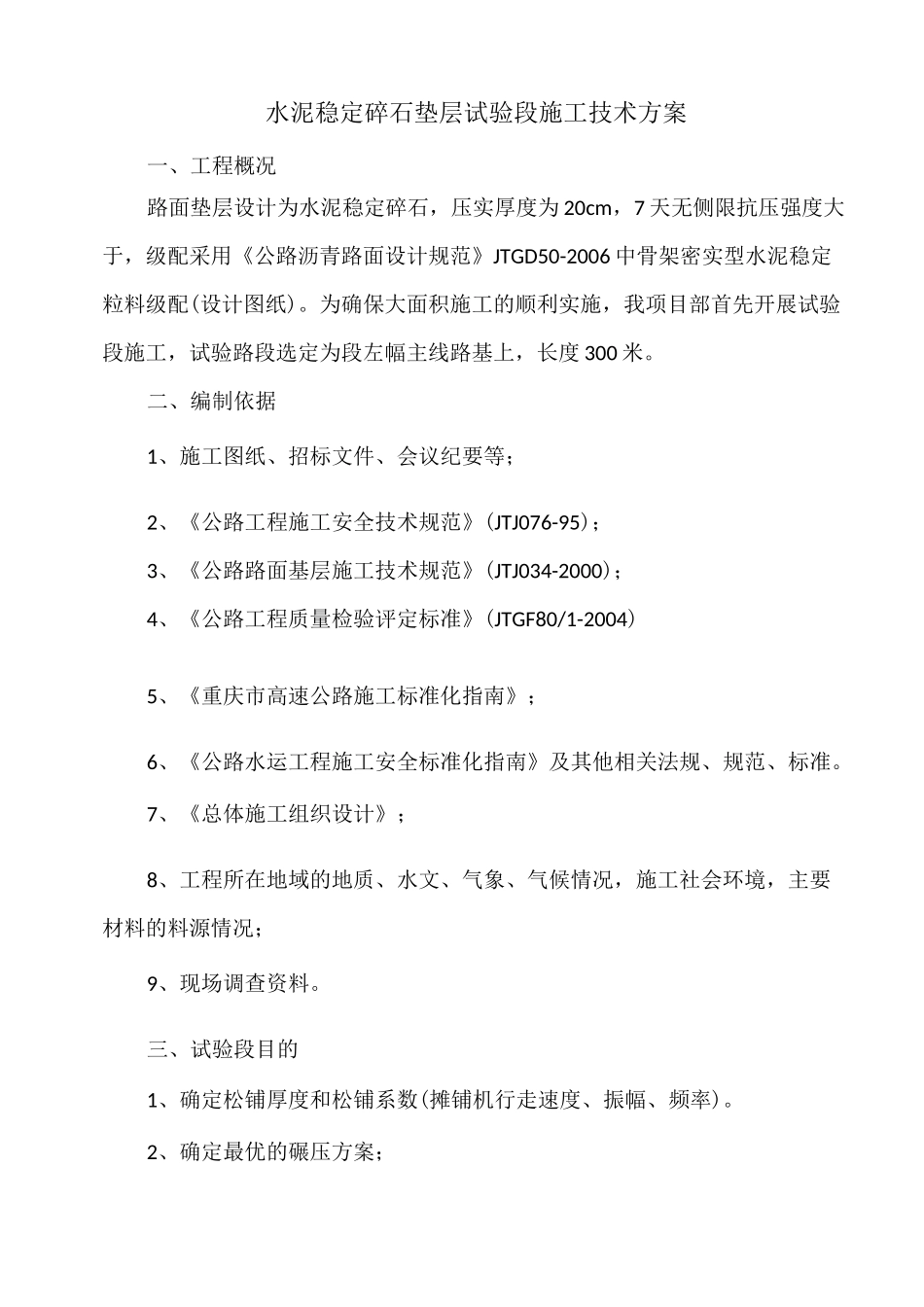 水稳试验段方案_第1页