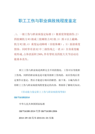 职工工伤与职业病致残程度鉴定