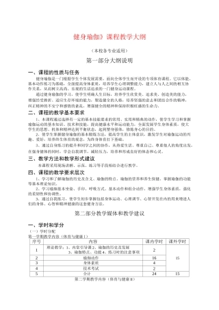 《健身瑜伽》课程教学大纲