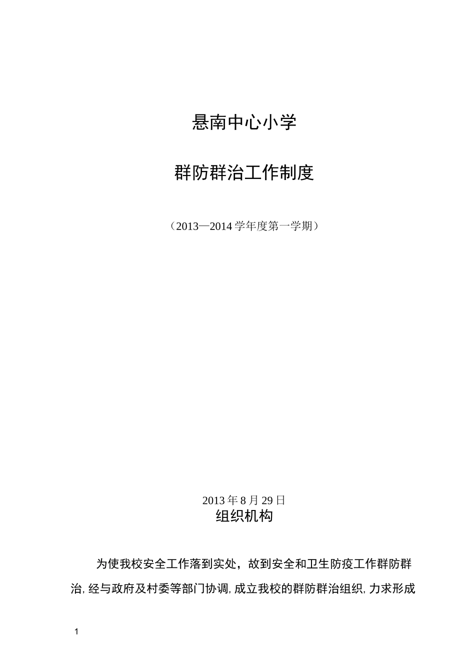 中心小学群防群治工作制度_第1页