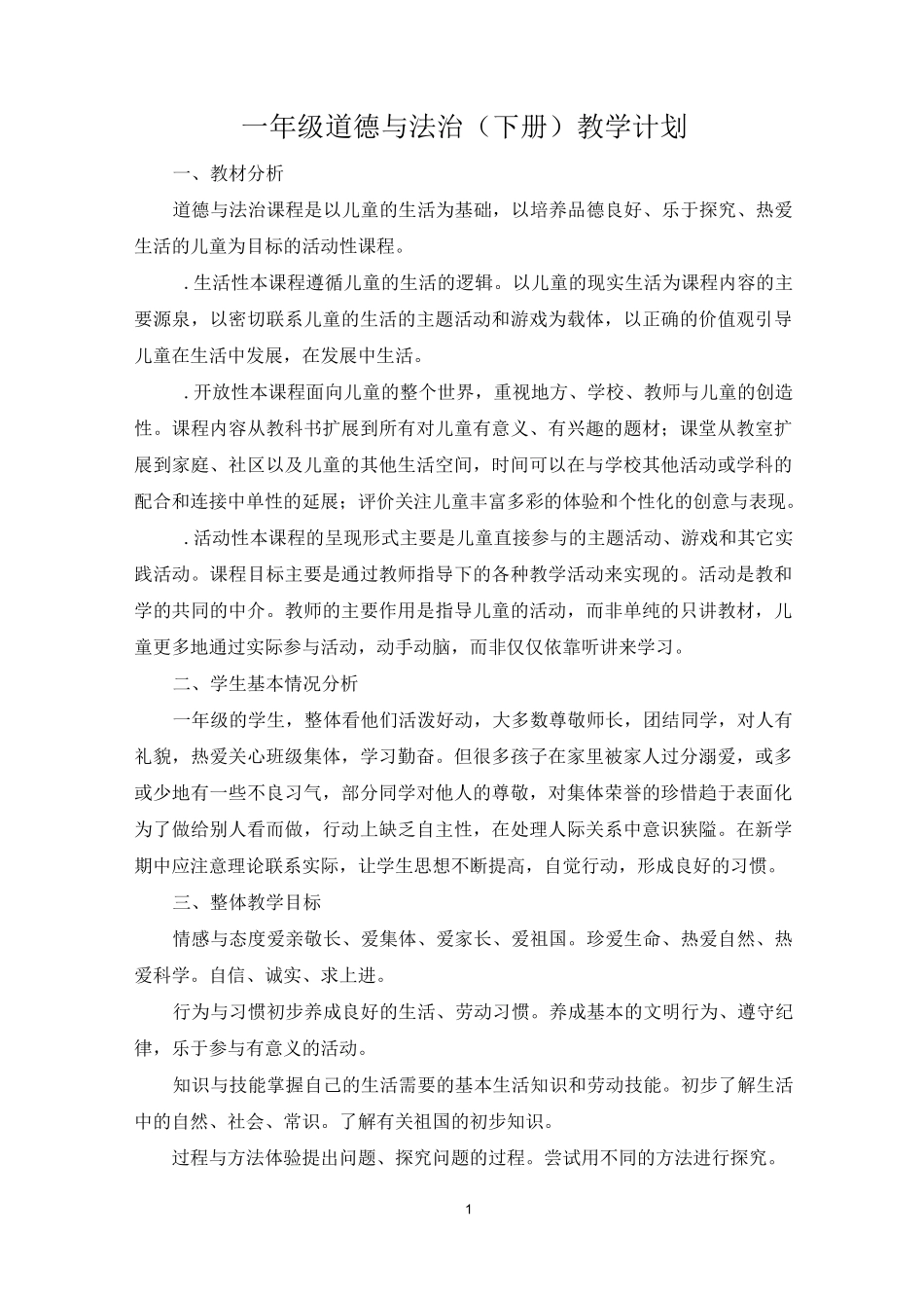 最新一年级下册道德与法制教学计划_第1页