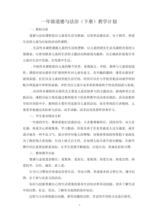 最新一年级下册道德与法制教学计划