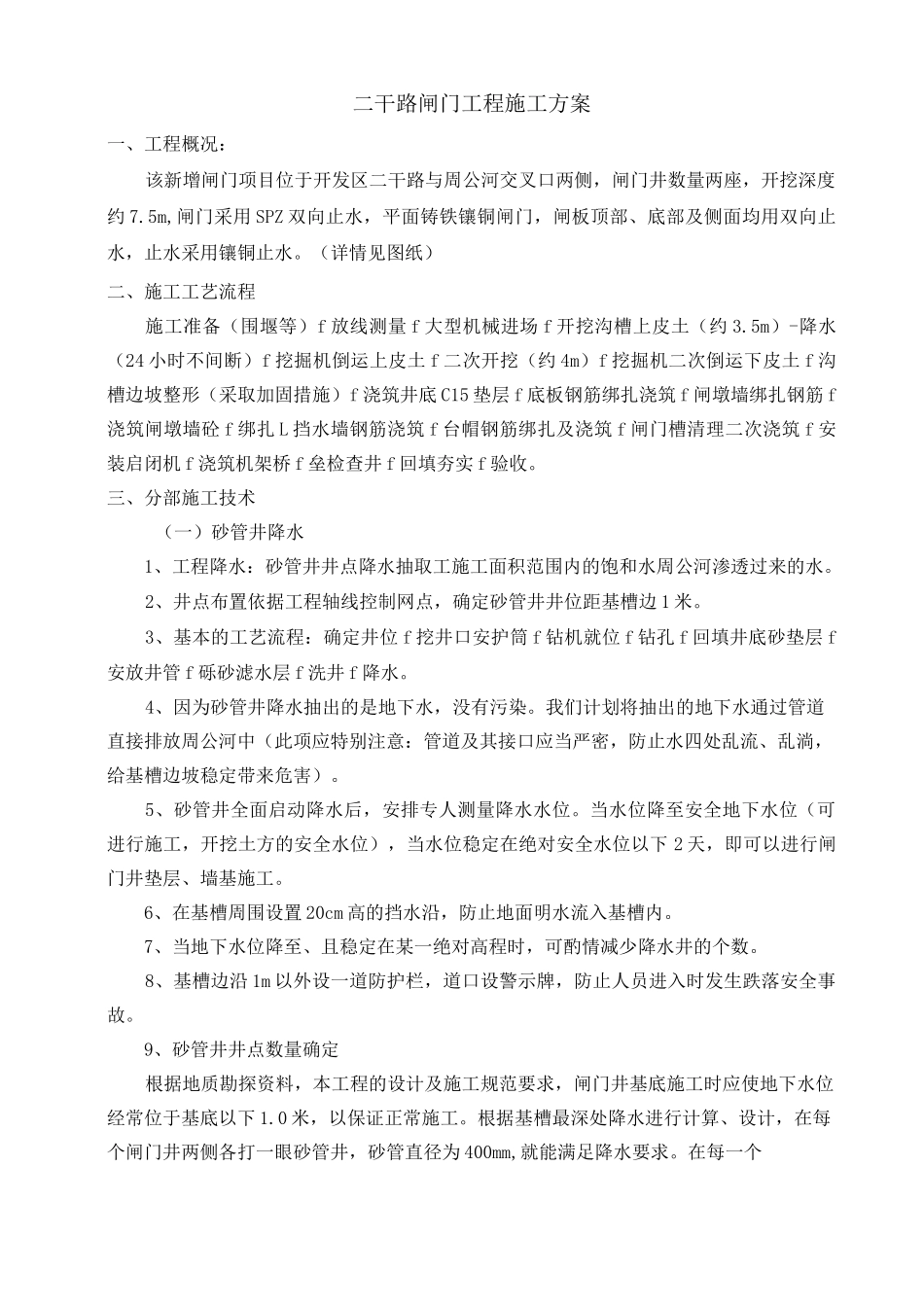 二干路闸门施工方案_第1页