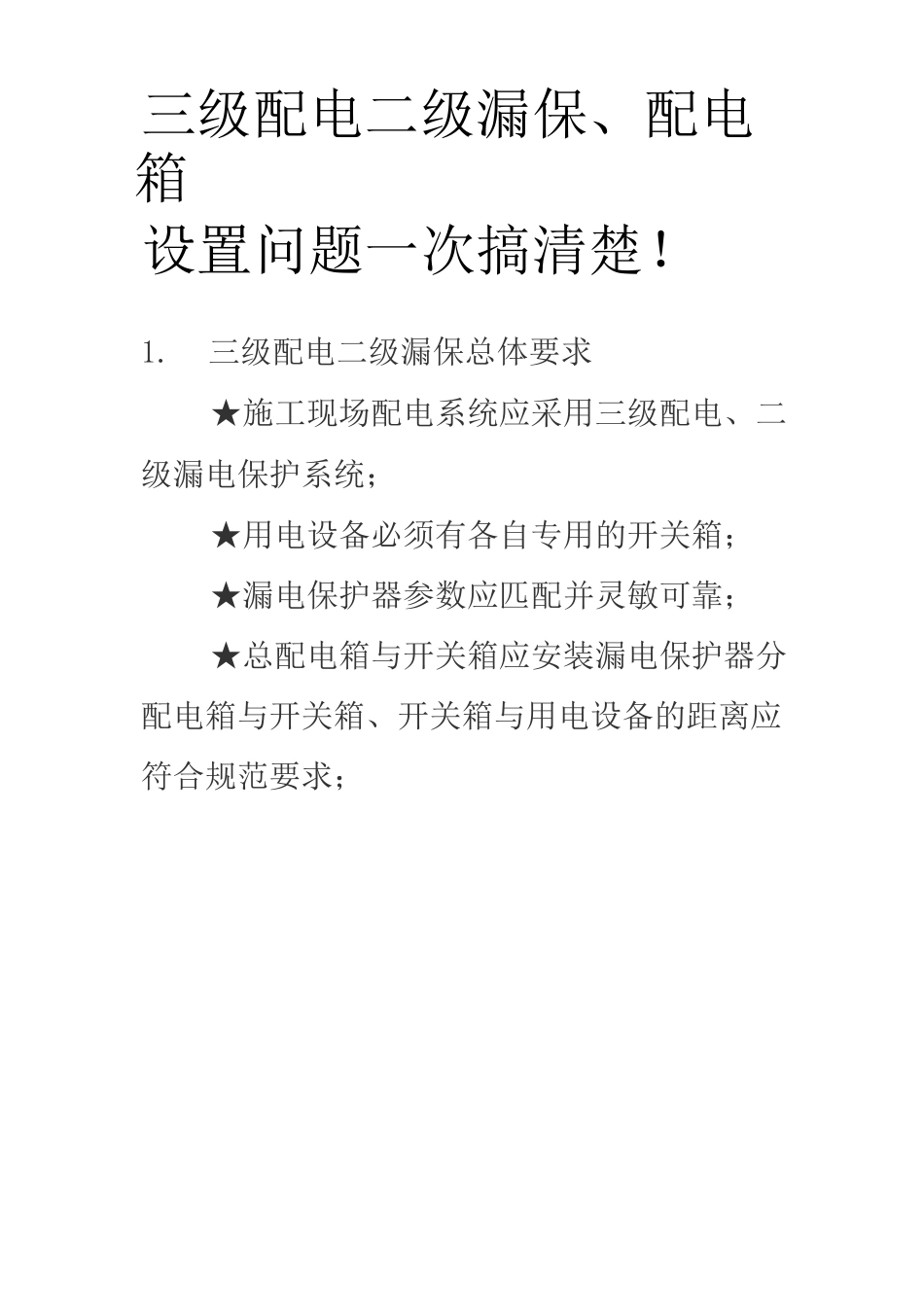 级配电二级漏保配电箱设置问题一次搞清楚_第1页