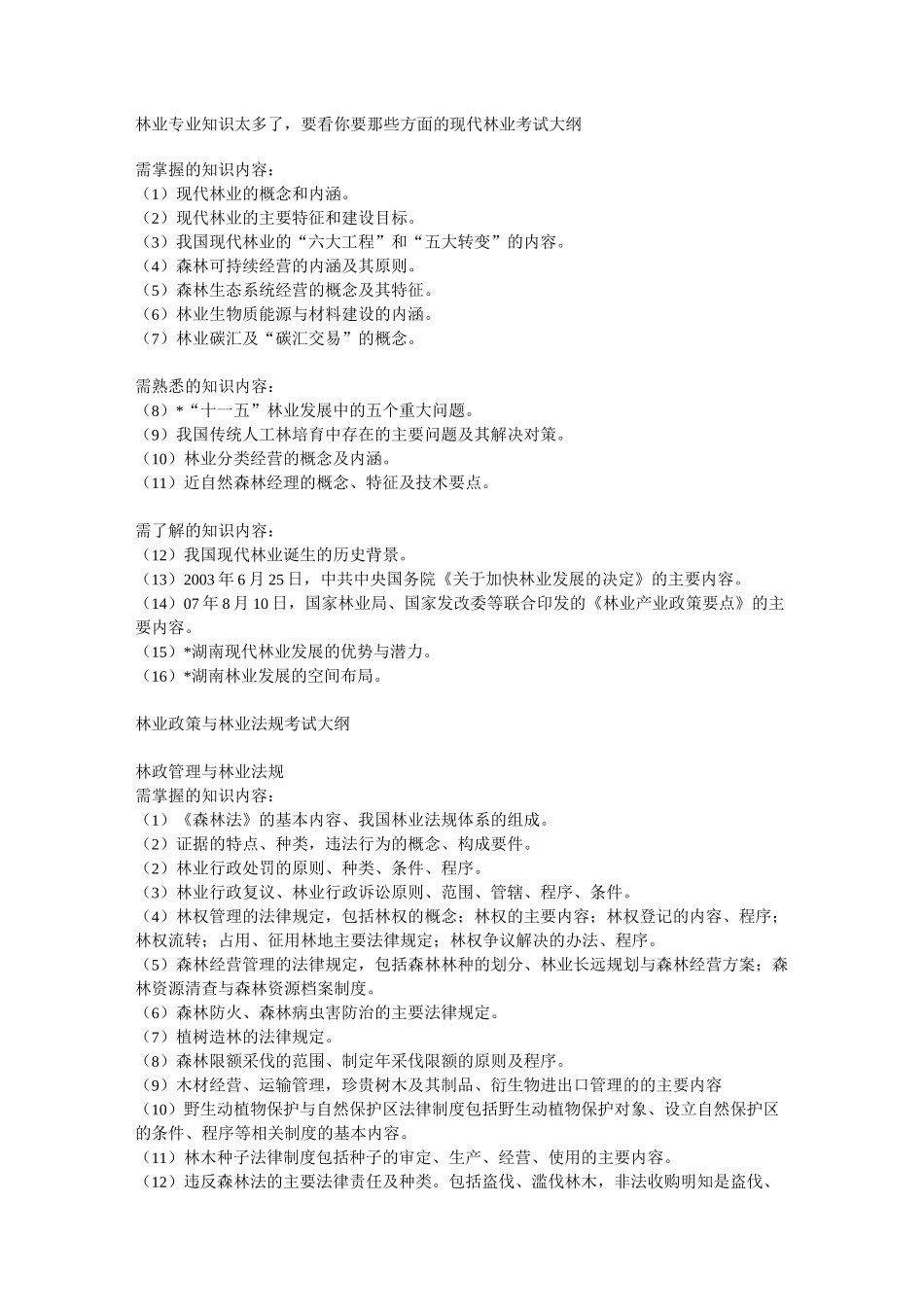 林业专业知识_第1页