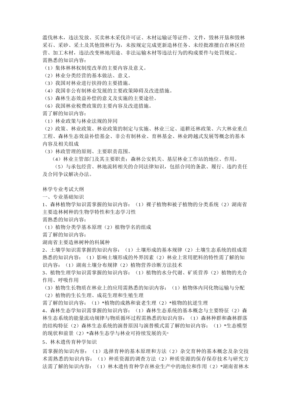 林业专业知识_第2页