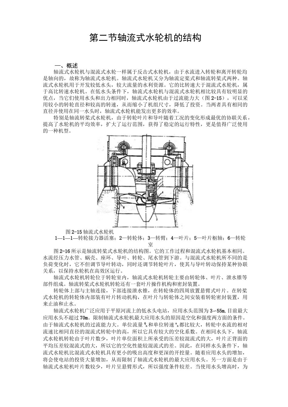 轴流式水轮机结构_第1页