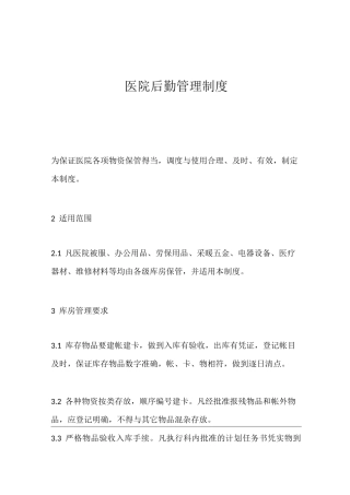 医院后勤管理制度