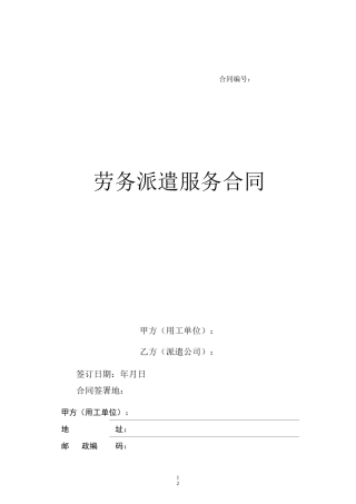 劳务派遣服务合同(标准合同)