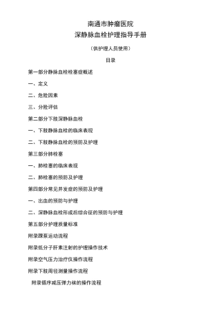 深静脉血栓防治手册(供护理人员)