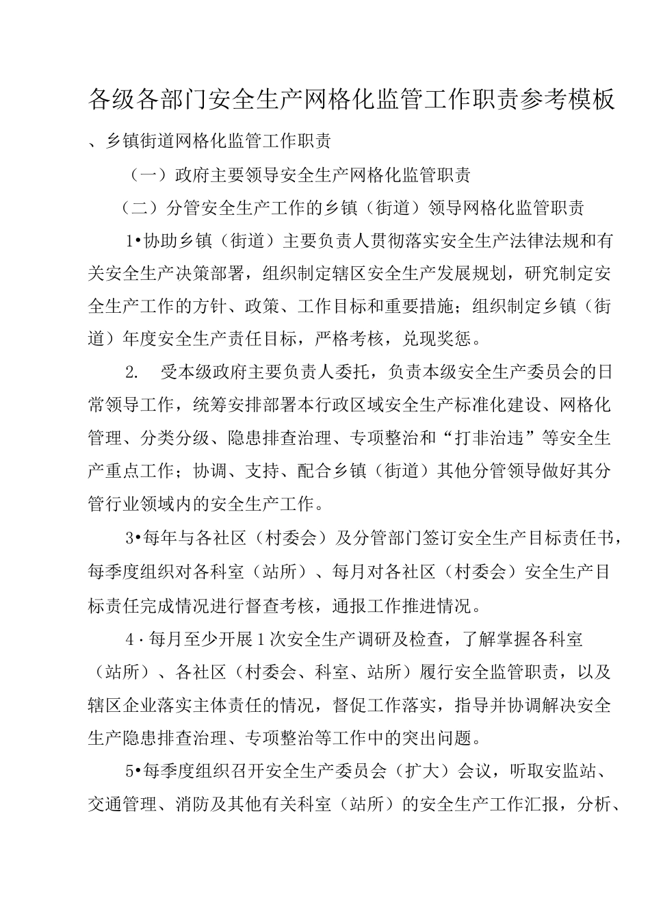 各级各部门安全生产网格化监管责任清单工作职责_第1页