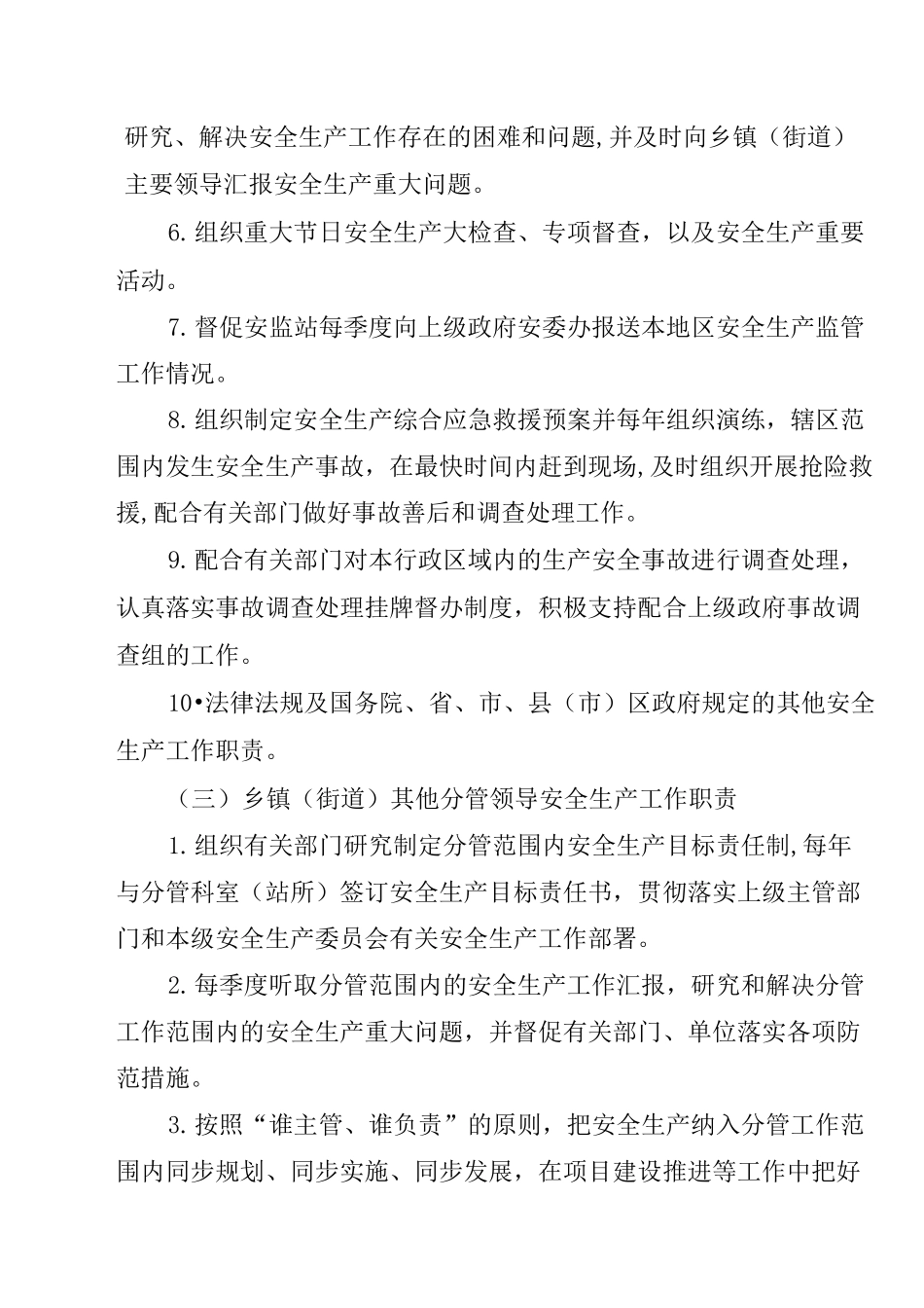 各级各部门安全生产网格化监管责任清单工作职责_第2页