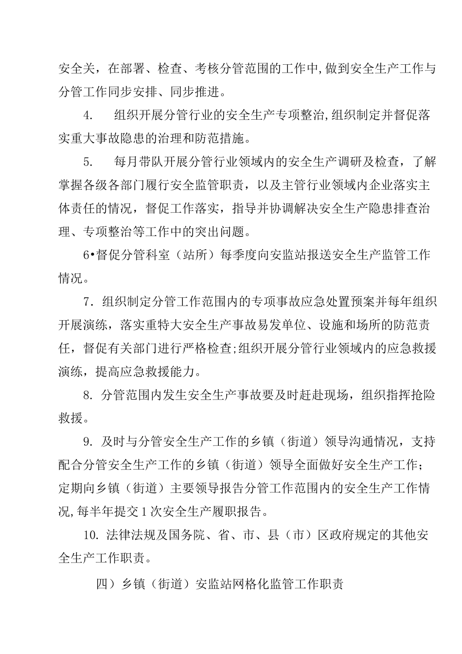 各级各部门安全生产网格化监管责任清单工作职责_第3页