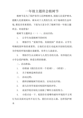 一年级主题班会植树节