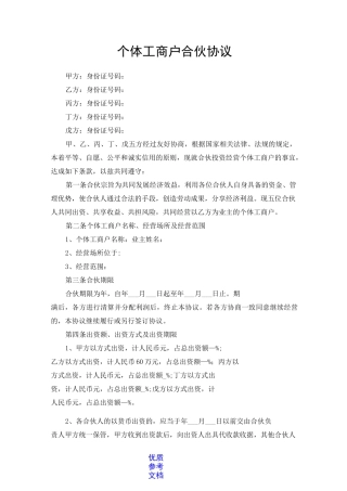 [实用参考]个体工商户合伙协议
