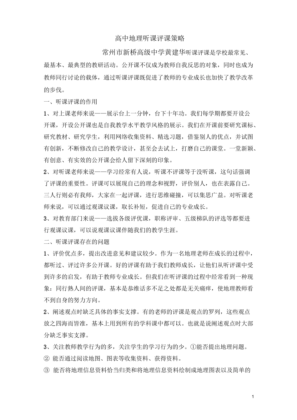 高中地理听评课策略_第1页