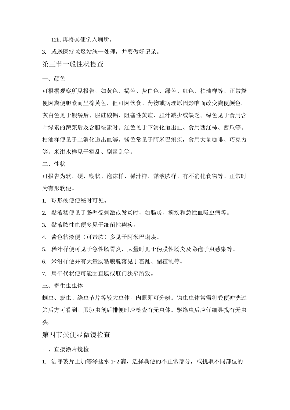 粪便检验(全国操作规程)汇总_第2页