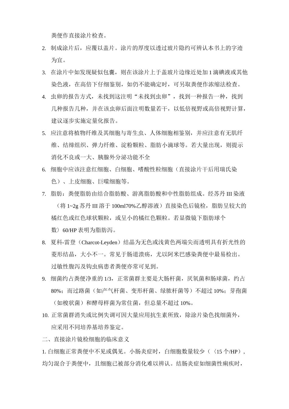 粪便检验(全国操作规程)汇总_第3页