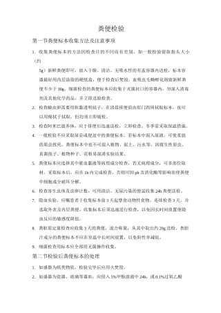 粪便检验(全国操作规程)汇总