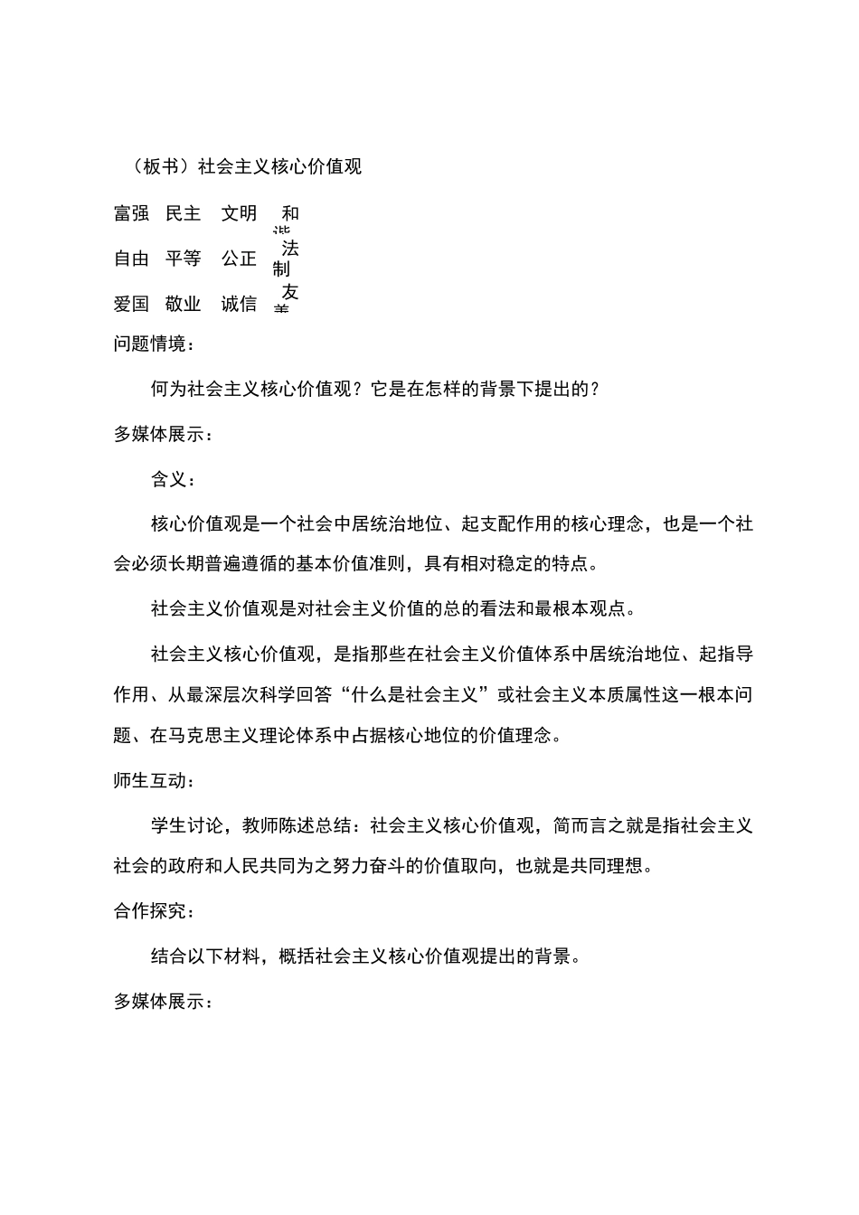 《社会主义核心价值观三进》教案_第2页