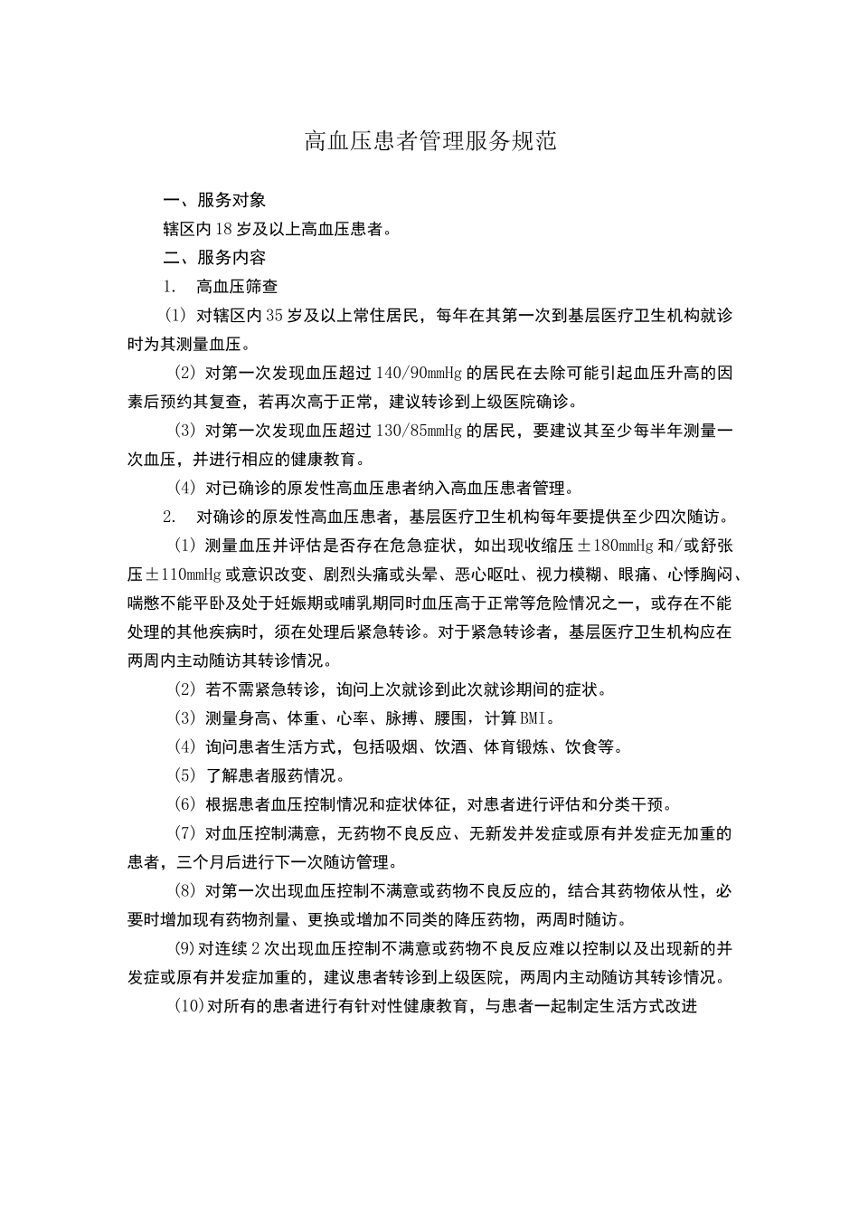 高血压患者管理服务规范_第1页