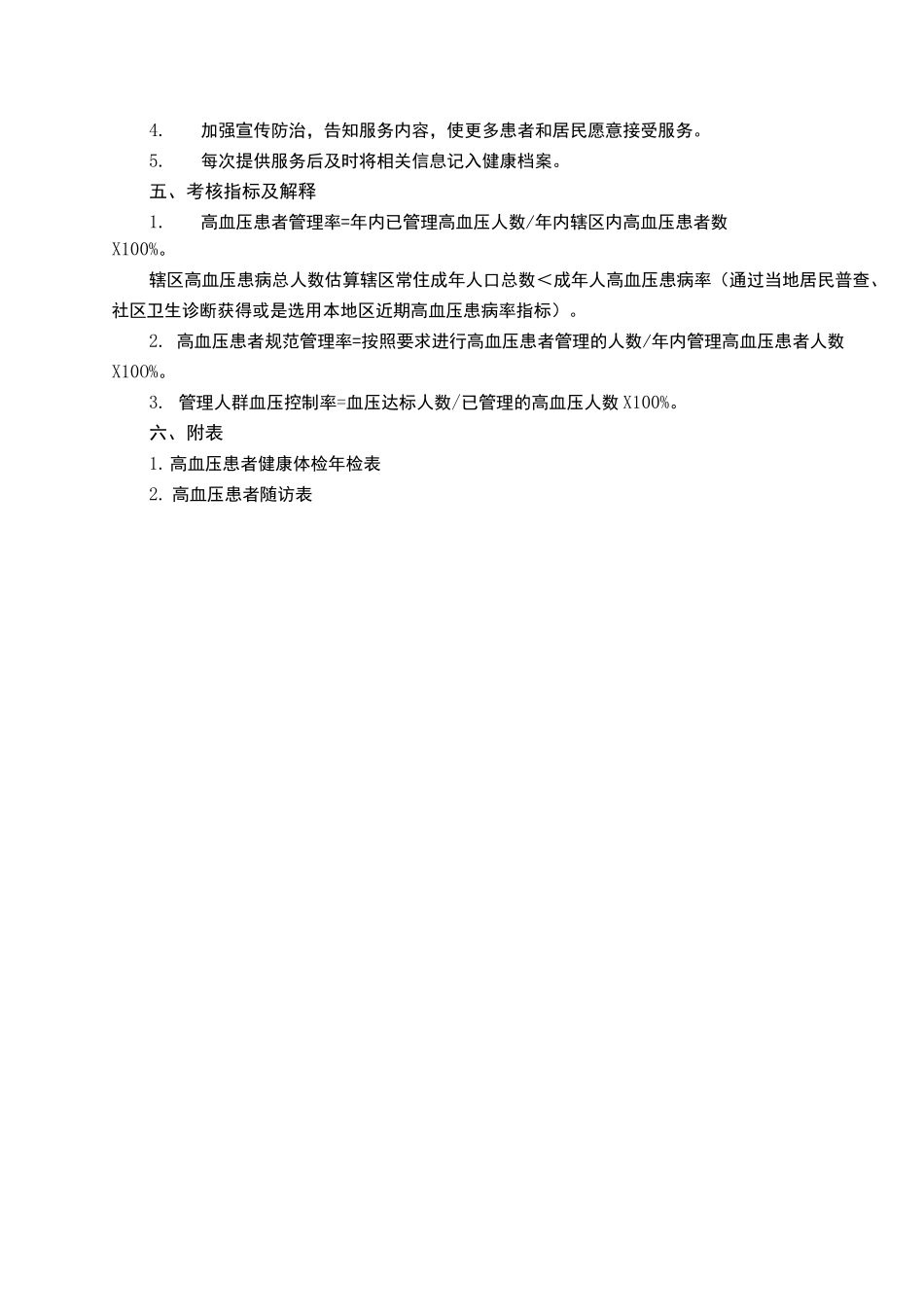 高血压患者管理服务规范_第3页