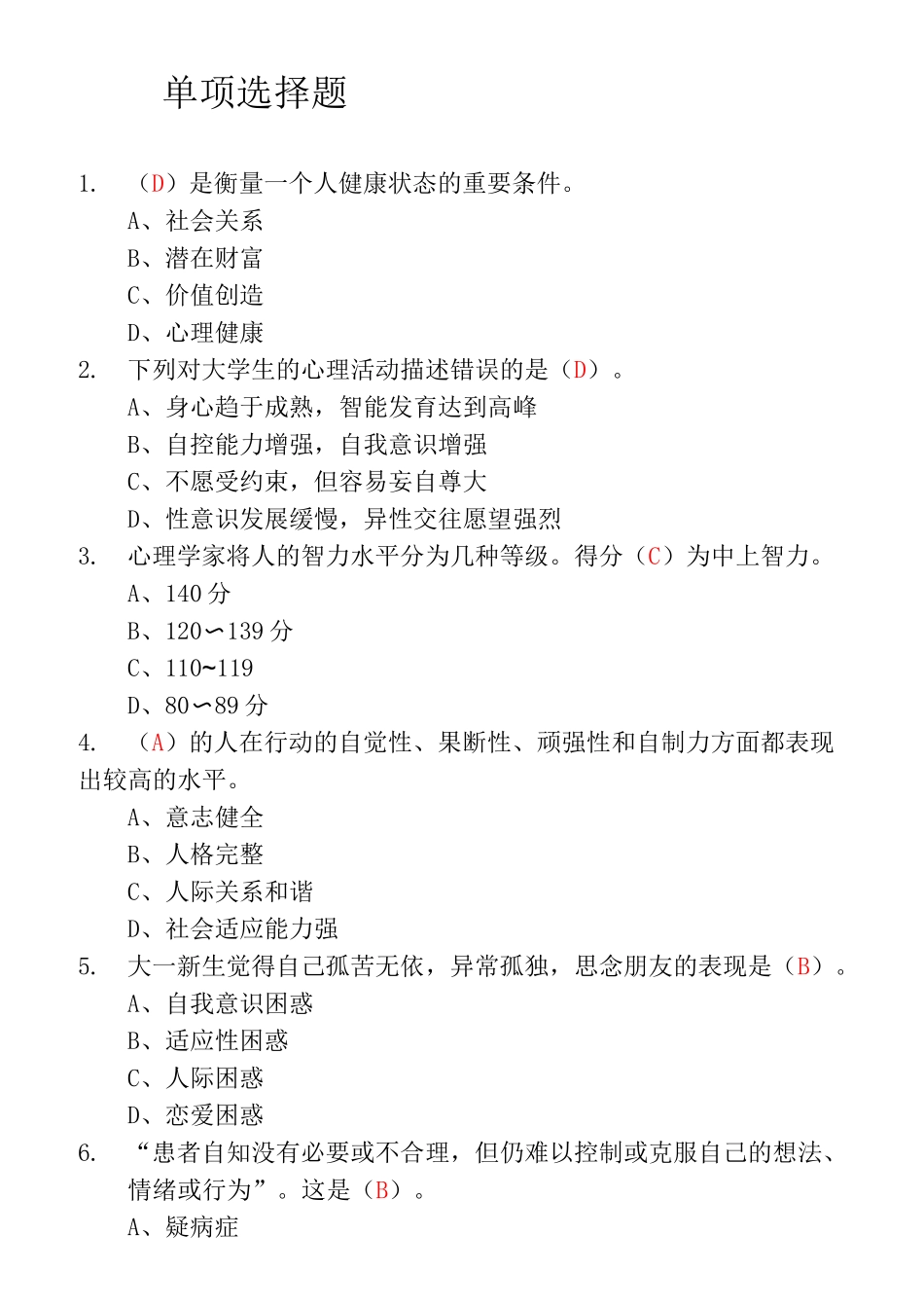 高职大学生心理健康教育习题汇总_第1页