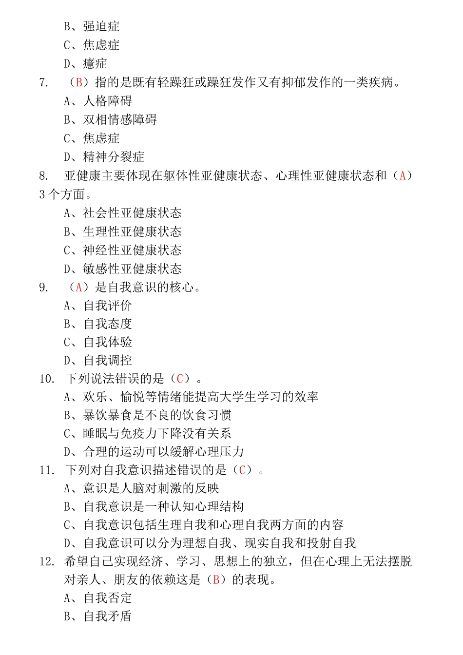 高职大学生心理健康教育习题汇总_第2页