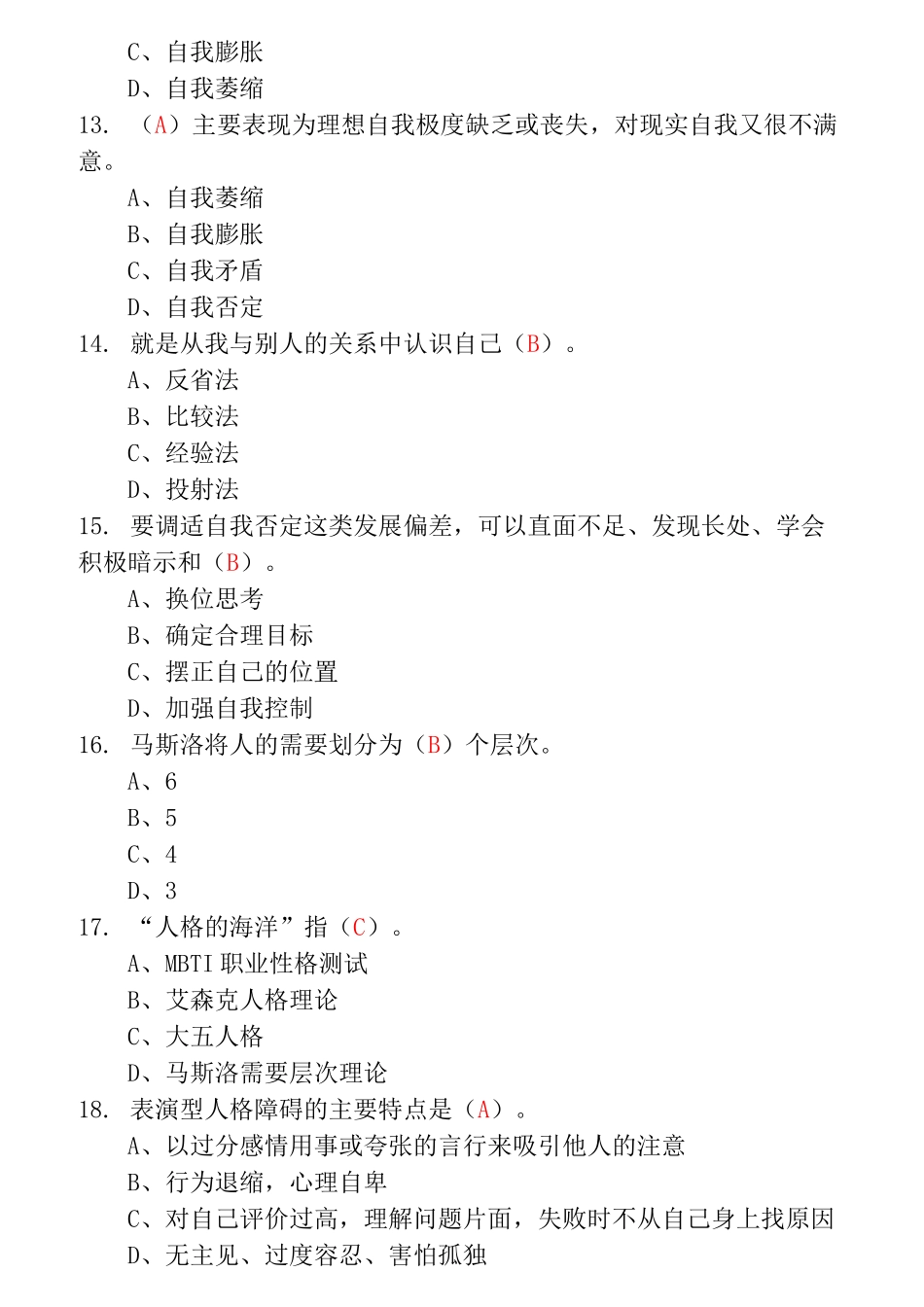 高职大学生心理健康教育习题汇总_第3页