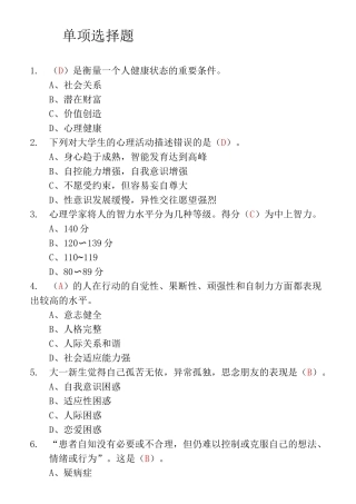 高职大学生心理健康教育习题汇总